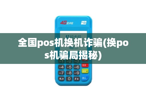 全国pos机换机诈骗(换pos机骗局揭秘)