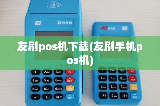 友刷pos机下载(友刷手机pos机)
