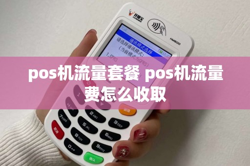 pos机流量套餐 pos机流量费怎么收取