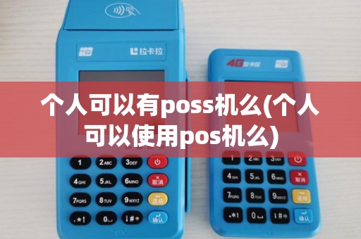 个人可以有poss机么(个人可以使用pos机么)