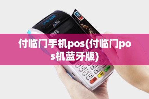 付临门手机pos(付临门pos机蓝牙版)