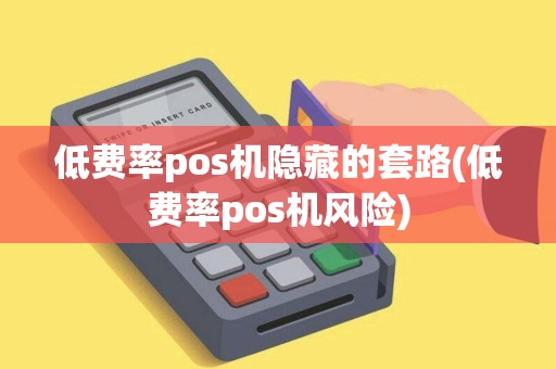 低费率pos机隐藏的套路(低费率pos机风险)