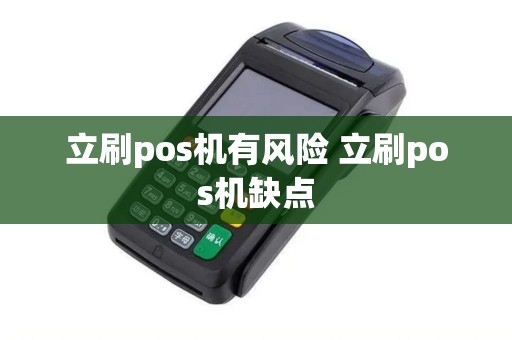 立刷pos机有风险 立刷pos机缺点