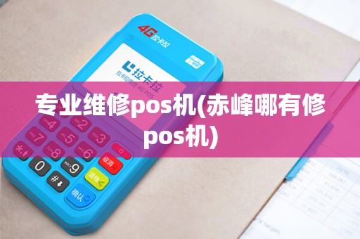 专业维修pos机(赤峰哪有修pos机)