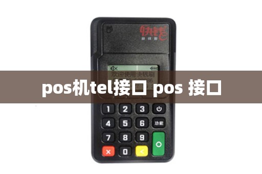 pos机tel接口 pos 接口