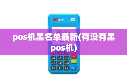 pos机黑名单最新(有没有黑pos机)