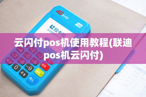 云闪付pos机使用教程(联迪pos机云闪付)