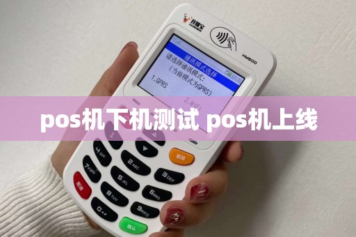 pos机下机测试 pos机上线