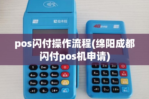 pos闪付操作流程(绵阳成都闪付pos机申请)