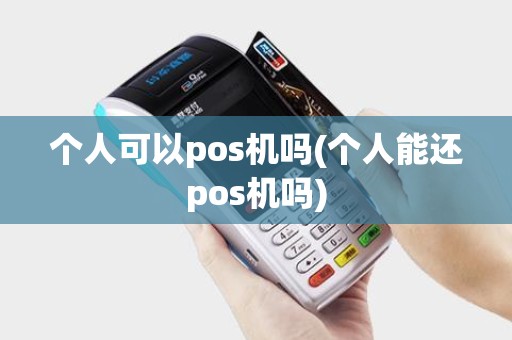 个人可以pos机吗(个人能还pos机吗)