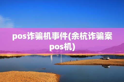 pos诈骗机事件(余杭诈骗案pos机)