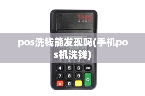 pos洗钱能发现吗(手机pos机洗钱)