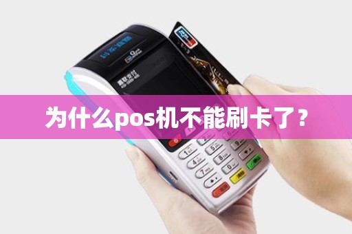为什么pos机不能刷卡了？