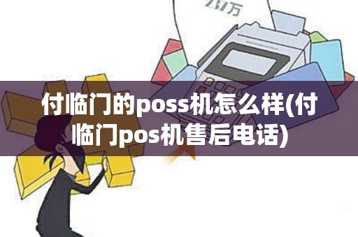 付临门的poss机怎么样(付临门pos机售后电话)