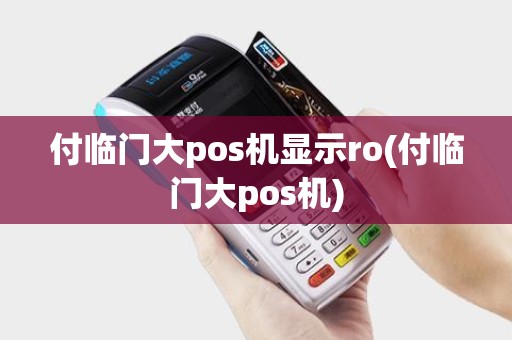 付临门大pos机显示ro(付临门大pos机)