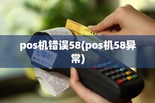 pos机错误58(pos机58异常)