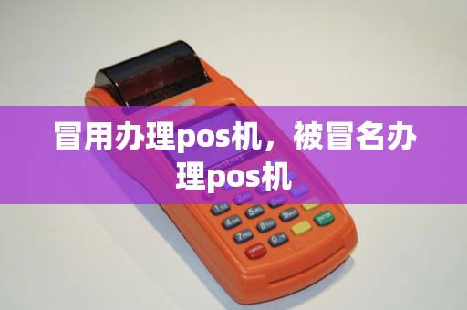 冒用办理pos机，被冒名办理pos机