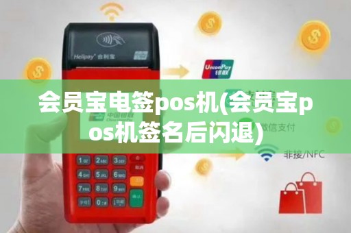会员宝电签pos机(会员宝pos机签名后闪退)