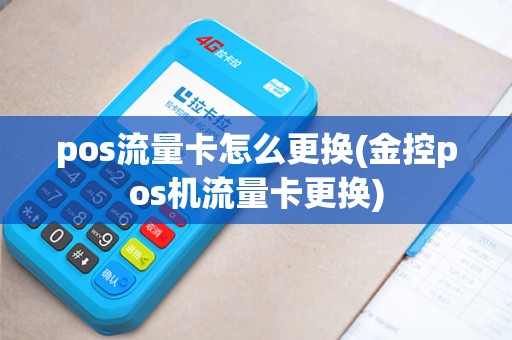 pos流量卡怎么更换(金控pos机流量卡更换)
