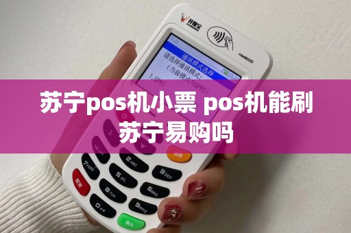苏宁pos机小票 pos机能刷苏宁易购吗