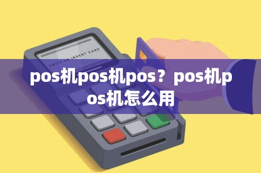 pos机pos机pos？pos机pos机怎么用