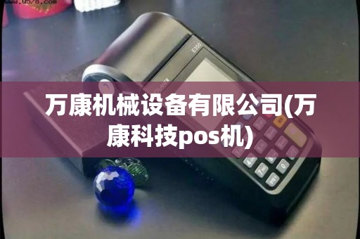 万康机械设备有限公司(万康科技pos机)