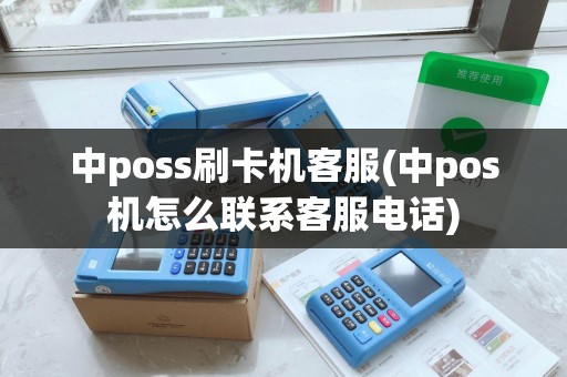 中poss刷卡机客服(中pos机怎么联系客服电话)