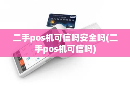 二手pos机可信吗安全吗(二手pos机可信吗)