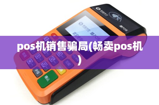 pos机销售骗局(畅卖pos机)