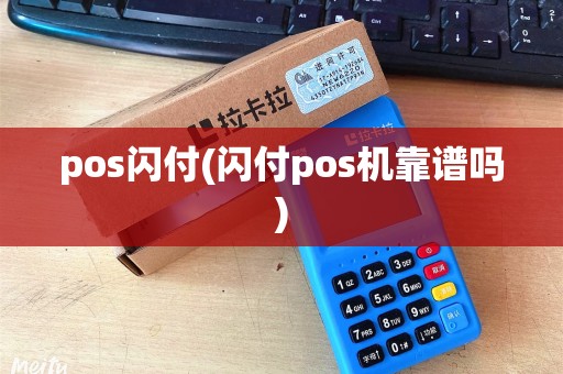 pos闪付(闪付pos机靠谱吗)