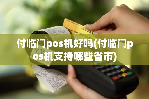 付临门pos机好吗(付临门pos机支持哪些省市)