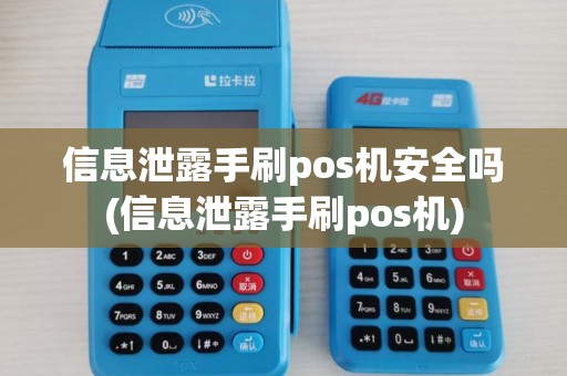信息泄露手刷pos机安全吗(信息泄露手刷pos机)
