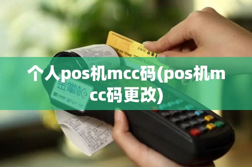个人pos机mcc码(pos机mcc码更改)