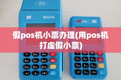假pos机小票办理(用pos机打虚假小票)