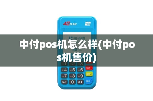 中付pos机怎么样(中付pos机售价)