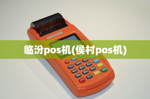 临汾pos机(侯村pos机)