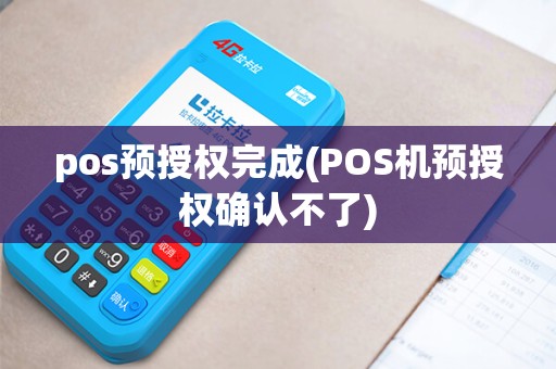 pos预授权完成(POS机预授权确认不了)