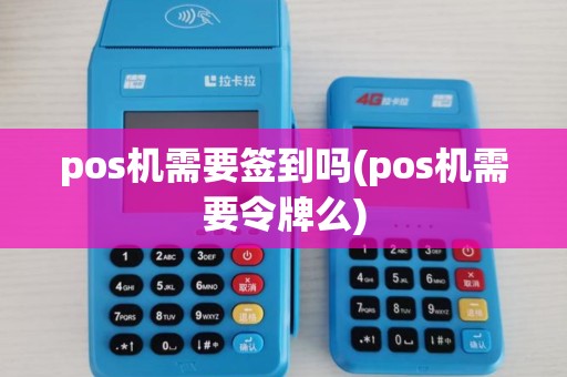 pos机需要签到吗(pos机需要令牌么)