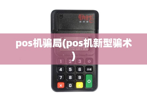 pos机骗局(pos机新型骗术)