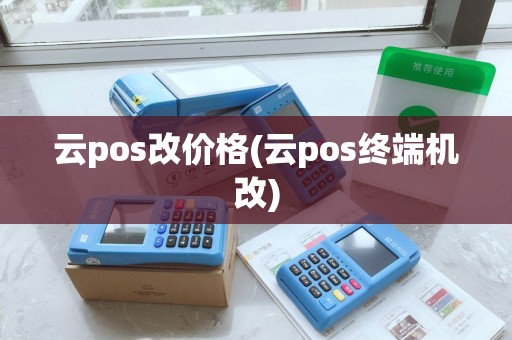 云pos改价格(云pos终端机改)