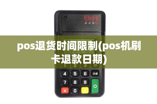 pos退货时间限制(pos机刷卡退款日期)