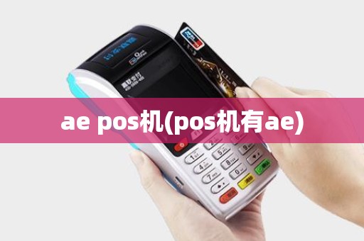 ae pos机(pos机有ae)