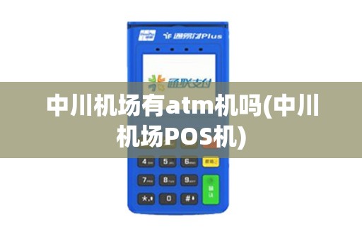 中川机场有atm机吗(中川机场POS机)