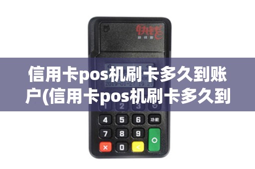 信用卡pos机刷卡多久到账户(信用卡pos机刷卡多久到账)
