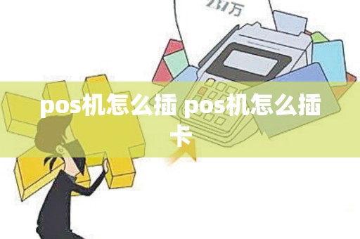 pos机怎么插 pos机怎么插卡