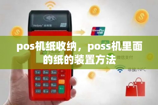 pos机纸收纳，poss机里面的纸的装置方法