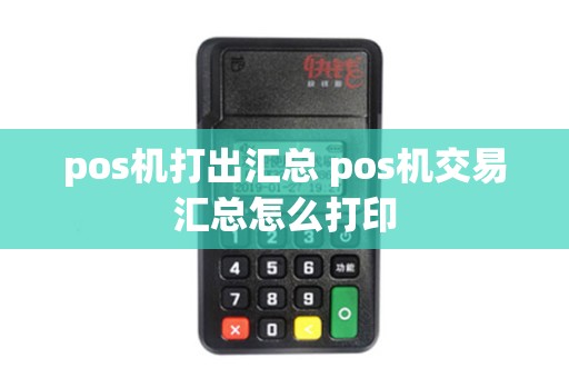 pos机打出汇总 pos机交易汇总怎么打印