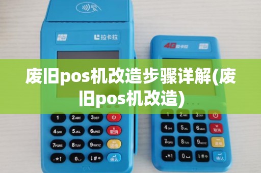 废旧pos机改造步骤详解(废旧pos机改造)