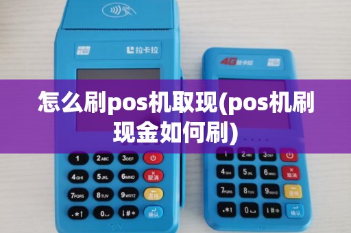 怎么刷pos机取现(pos机刷现金如何刷)