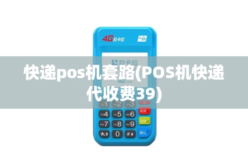 快递pos机套路(POS机快递代收费39)